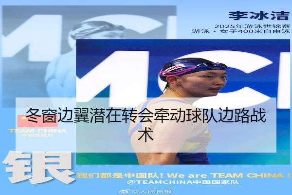 冬窗边翼潜在转会牵动球队边路战术